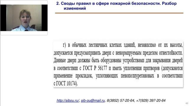 Изменения в правилах противопожарной безопасности с 1 января 2021 года (Беликова Е.А.) смотреть онлайн