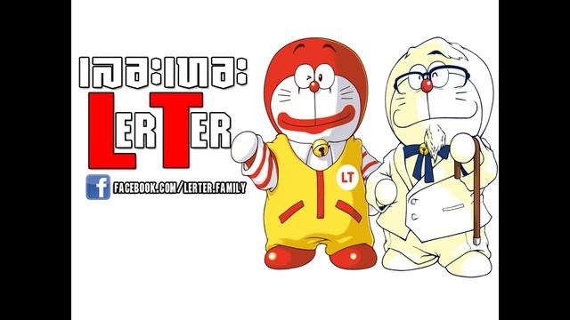 85# LERTER FML เลอะเทอะ ภูมิใจเสนอ смотреть онлайн