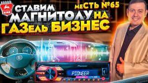 меСТЬ № 65 - как поставить МАГНИТОЛУ на газель БИЗНЕС.