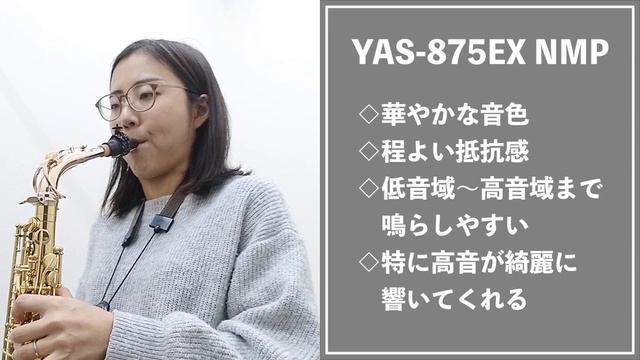 【YAS-875EX NMP】2021年限定品　11/5発売！【AltoSaxophone】 смотреть онлайн