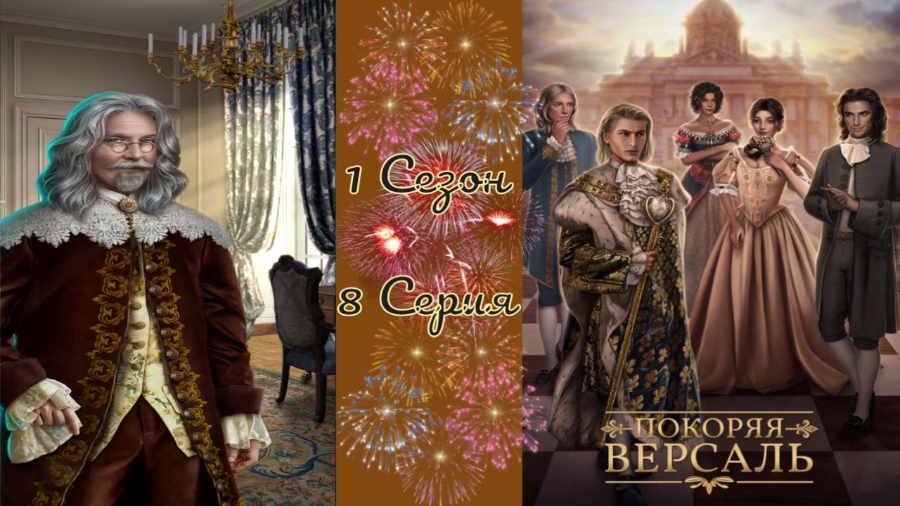 Покоряя Версаль / 1 Сезон / 8 Серия / Великий ловчий