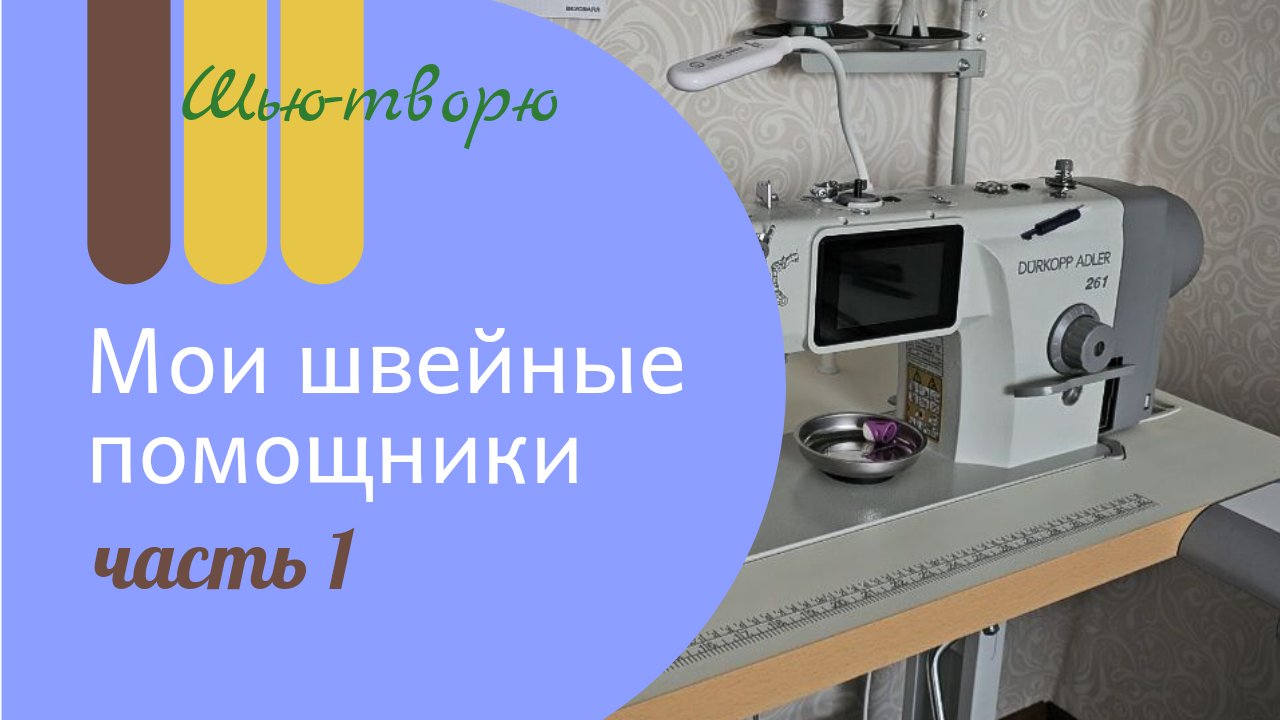 Мои швейные помощники, часть1. Оборудование. смотреть онлайн