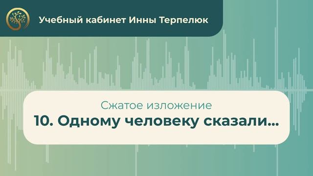 10. Одному человеку сказали... (сжатое изложение) смотреть онлайн