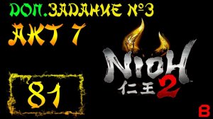 Nioh 2 CE (PC). Акт 7. Доп. задание 3 (Волна ужаса)