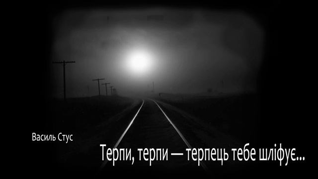 Василь Стус, Терпи, терпи - терпець тебе шліфує (поезія українською) (2021)
