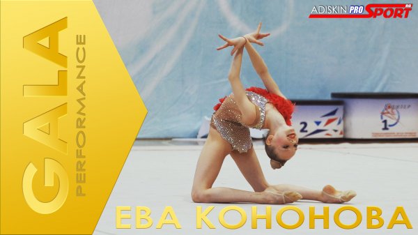 GALA Кононова Ева (4К)