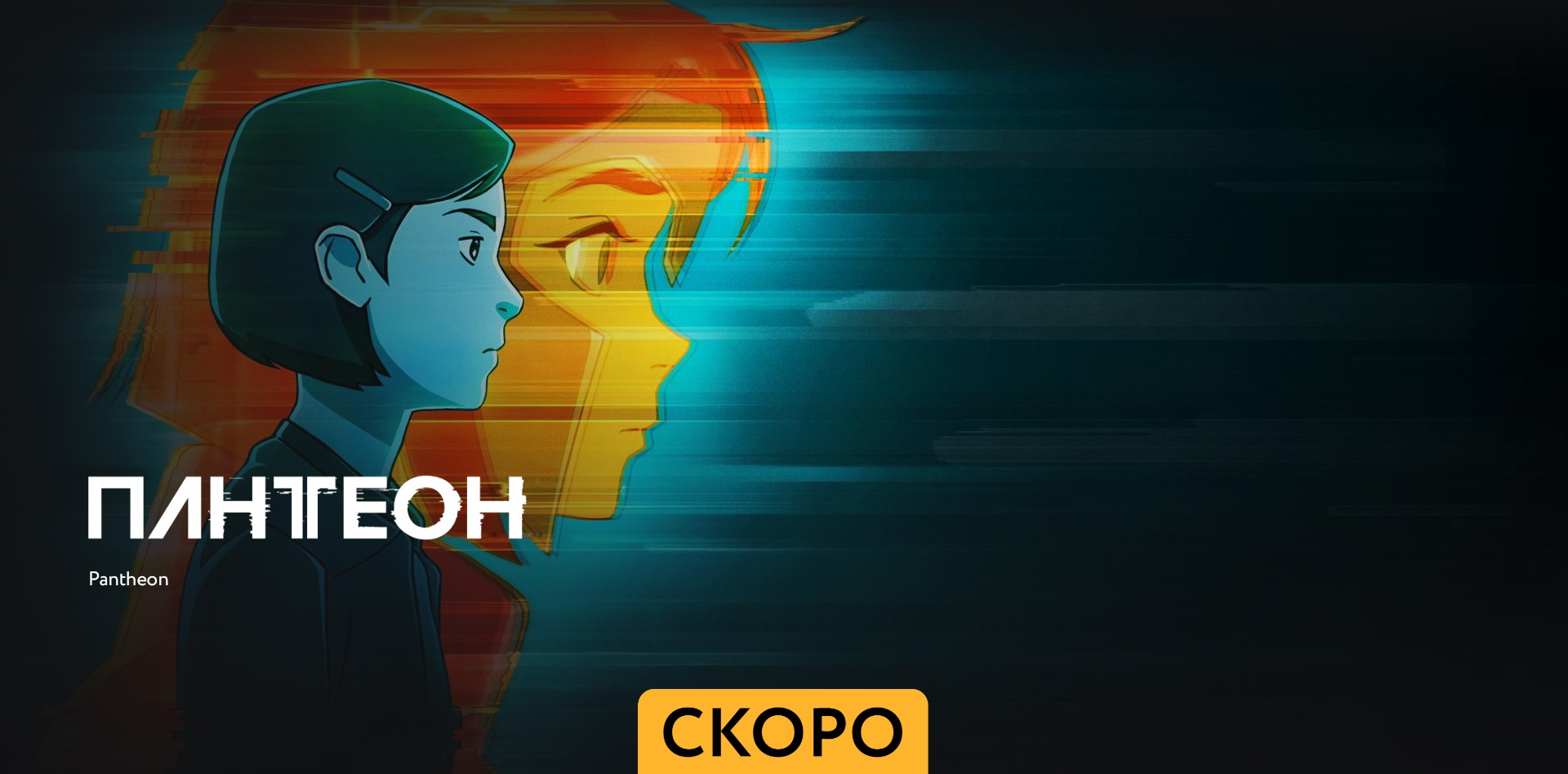 Пантеон ~ Трейлер ~ Амедиа(2024) смотреть онлайн
