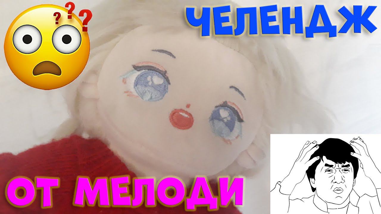 Челендж от Мелоди 