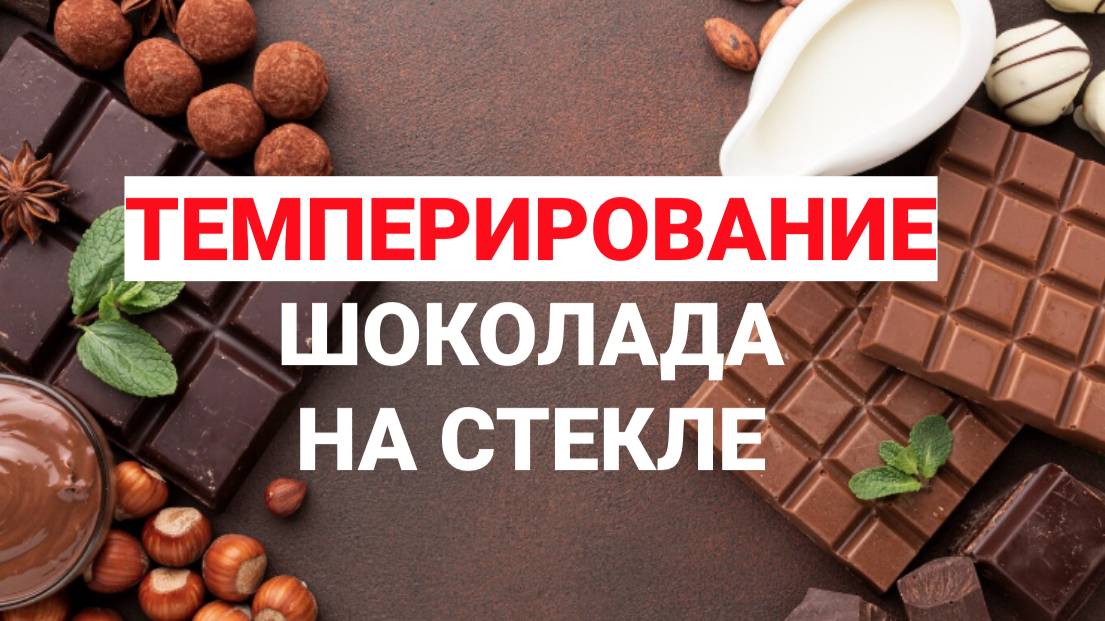 Темперирование шоколада на стекле смотреть онлайн