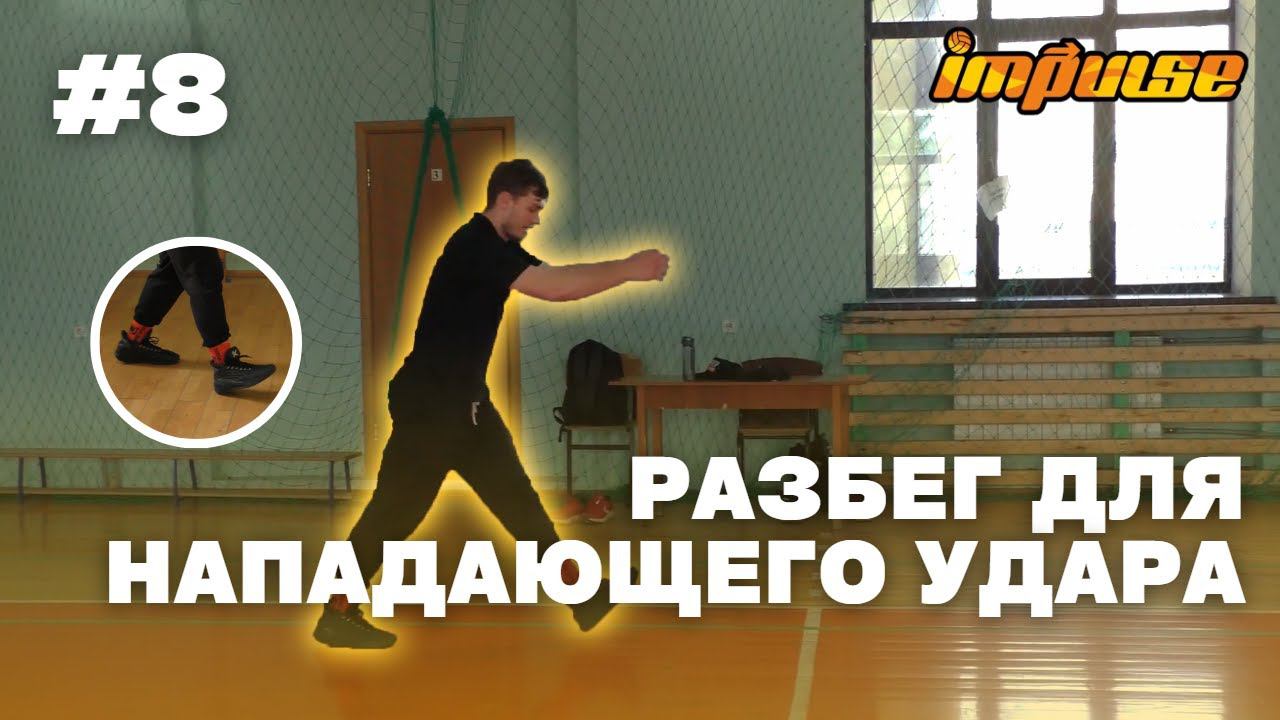 Техника разбега для нападающего удара в волейболе