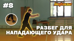 Техника разбега для нападающего удара в волейболе