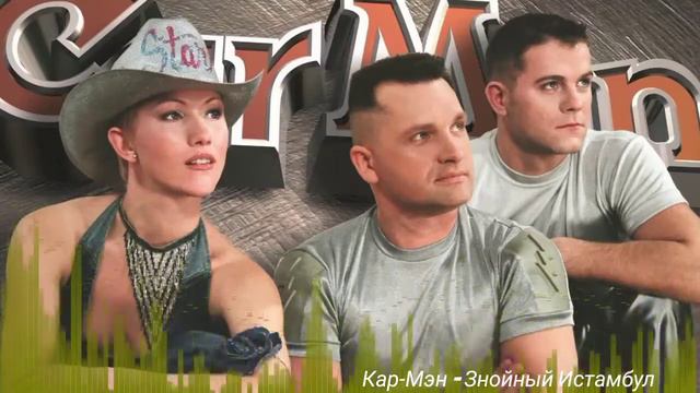 Кар Мэн - Знойный Стамбул смотреть онлайн