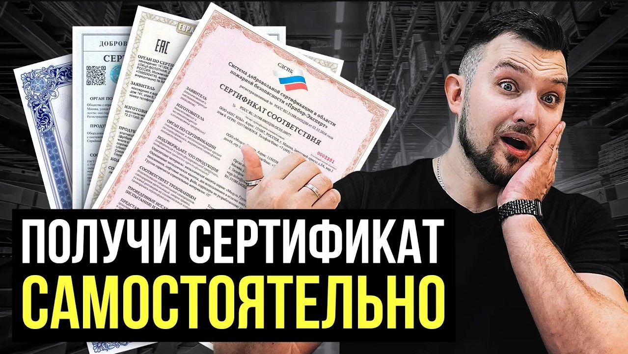 Как получить сертификацию на товар в 2024 году? 6 простых шагов смотреть онлайн