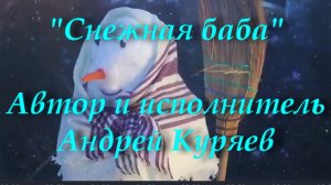 Снежная баба