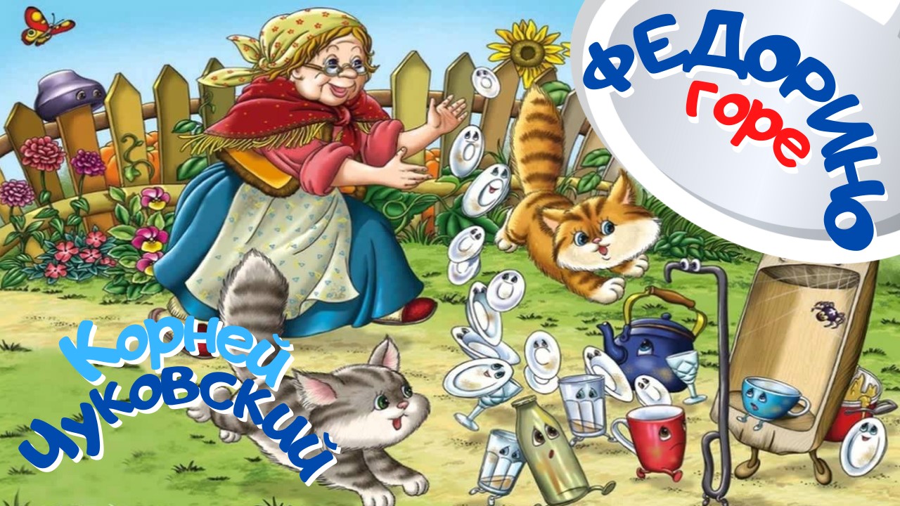 Федорино горе. Корней Чуковский. Сказка. смотреть онлайн