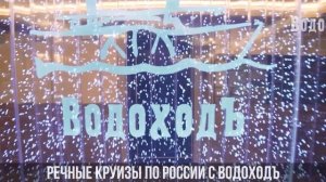 Речные круизы по России с «ВодоходЪ»