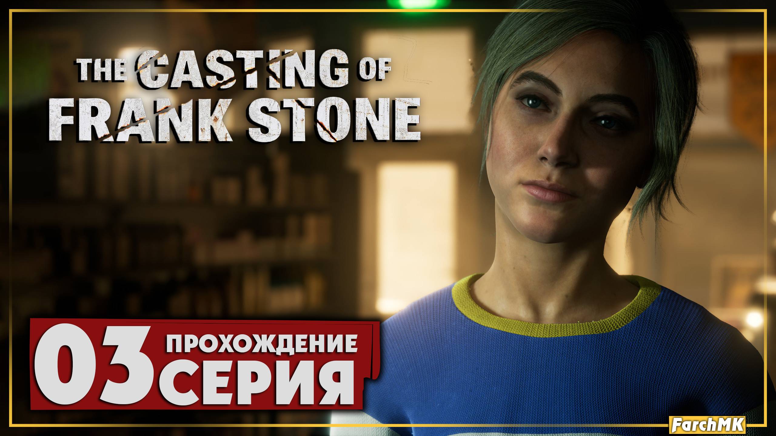 Мистическая плёнка ➤ The Casting of Frank Stone 🅕 Прохождение #3 | На Русском | PС