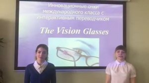 Инновационнные очки - переводчики "The Vision Glasses".