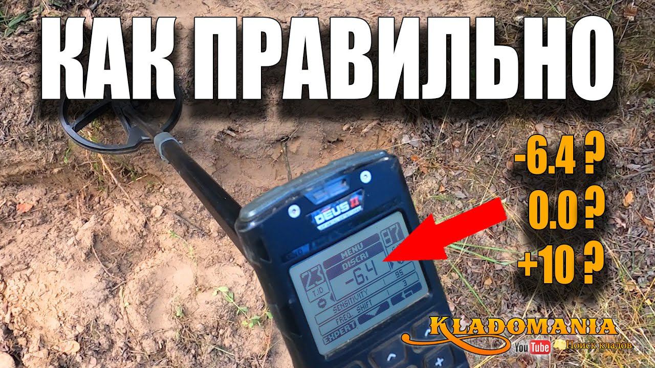 XP DEUS 2 ДИСКРИМ. Как правильно настроить XP DEUS II. КЛАДОМАНИЯ смотреть онлайн