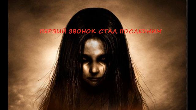 ПЕРВЫЙ ЗВОНОК СТАЛ ПОСЛЕДНИМ - Жуткая история смотреть онлайн
