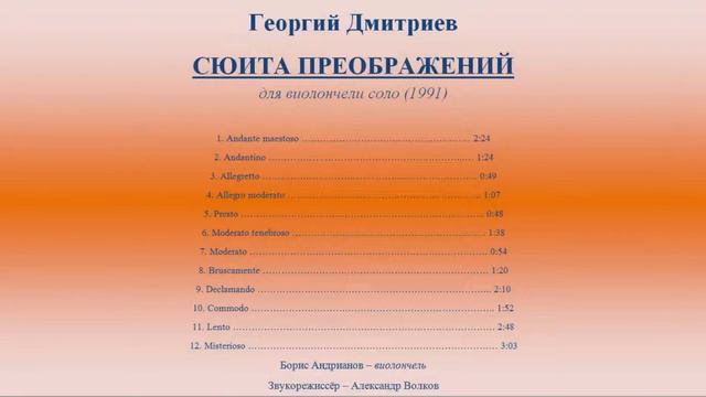Георгий Дмитриев. "Сюита преображений" для виолончели соло смотреть онлайн