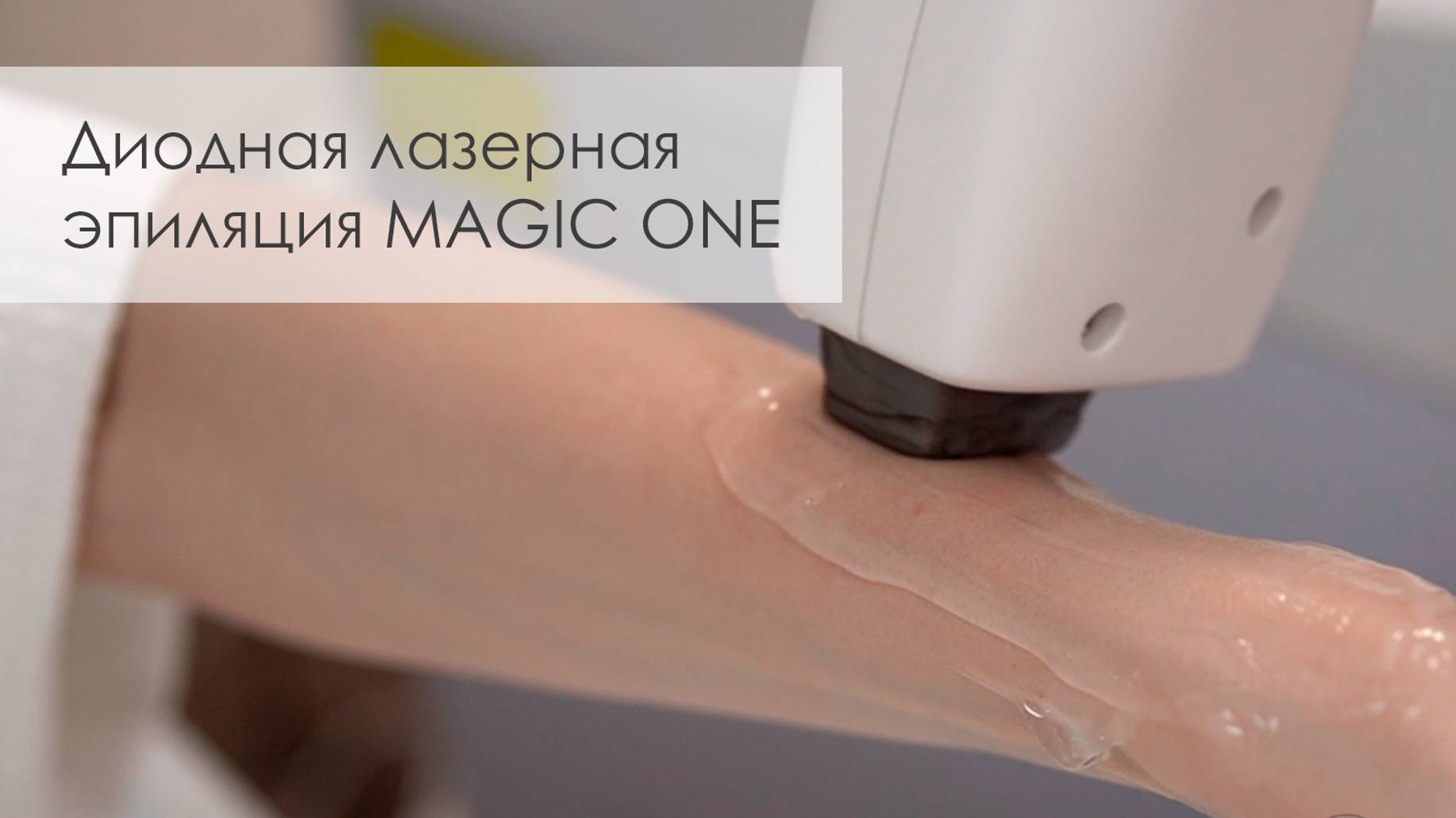 Диодная лазерная эпиляция на аппарате MAGIC ONE