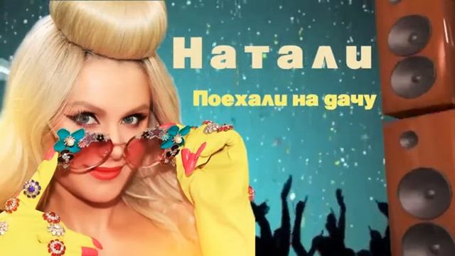 Натали клип Поехали на дачу 2020г смотреть онлайн