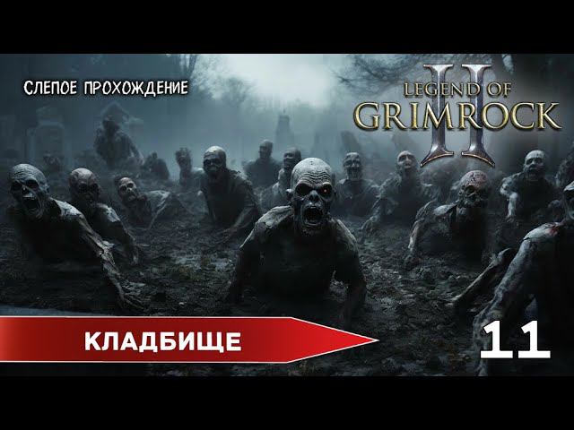 КЛАДБИЩЕ. ПОПРОБУЙ ВЫЖИТЬ - Legend of Grimrock 2 (№11) Максимальная сложность. смотреть онлайн
