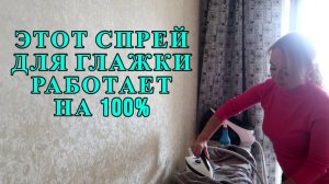 99 % людей не знают, что так можно ГЛАДИТЬ вещи, спрей для облегчения ГЛАЖКИ