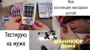 Накладные ногти без клея/Аллергия на гель лак ЧЕМ ЗАМЕНИТЬ?/Маникюр в домашних условиях