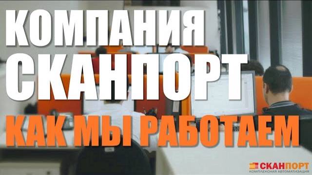 Компания Сканпорт. Как мы работаем. смотреть онлайн
