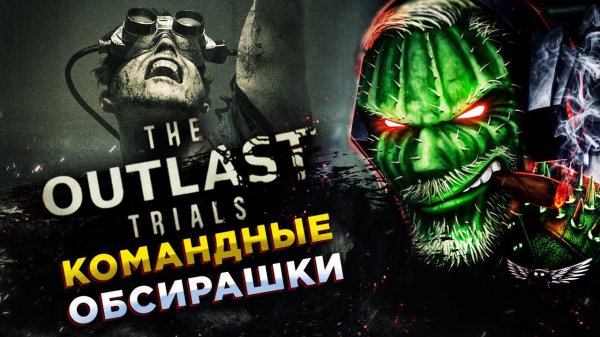 The Outlast Trials◾️НОВЫЙ АУТЛАСТ - КООП ВЫЖИВАНИЕ◾️ОБЗОР