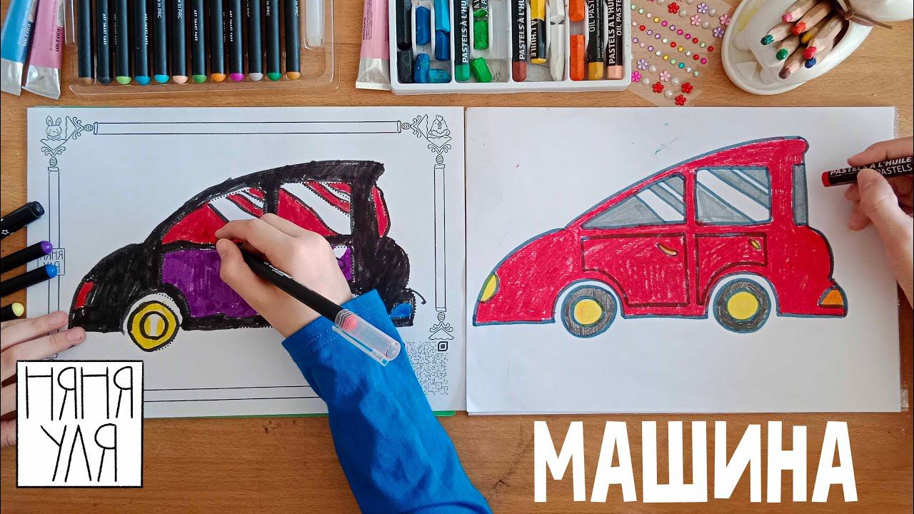 Как нарисовать АВТОМОБИЛЬ легко и просто с малышом | 22 выпуск раскраски Добрая рассылка няни Ули смотреть онлайн