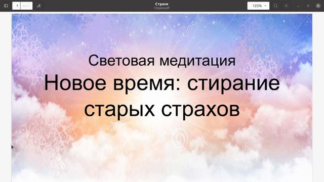 Световая медитация. Новое время: стирание старых страхов смотреть онлайн