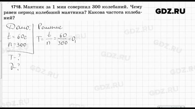 № 1718 - Физика 7-9 класс Пёрышкин сборник задач смотреть онлайн