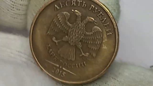 Цена на разновидности 10 рублей 2015 года. Московский монетный двор. смотреть онлайн