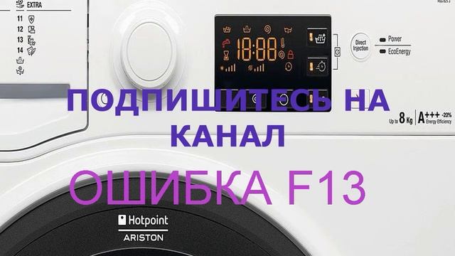 Стиральная машина Аристон ошибка F13. Стиральная машина не греет смотреть онлайн