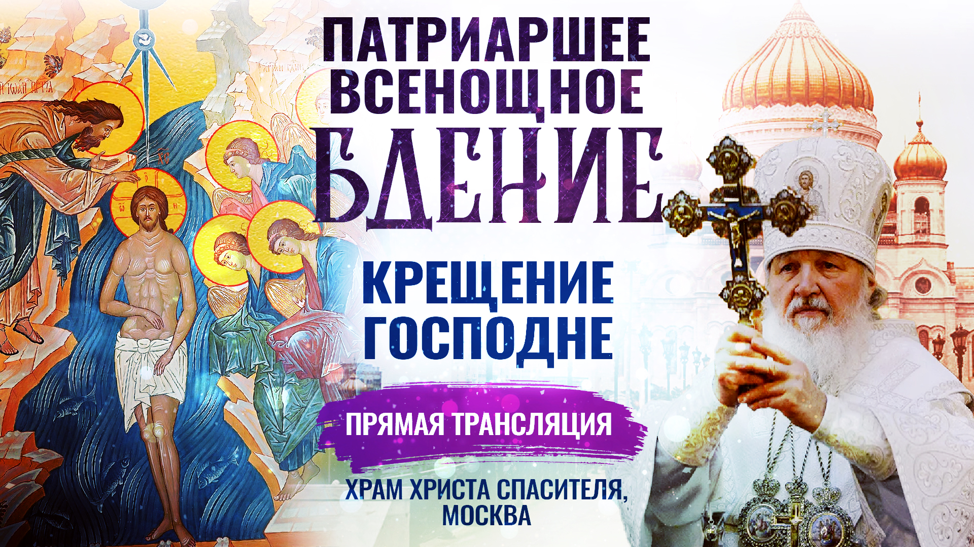 ВСЕНОЩНОЕ БДЕНИЕ. КРЕЩЕНИЕ ГОСПОДНЕ смотреть онлайн