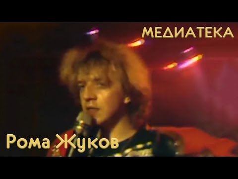 Рома Жуков - Я люблю вас, девочки смотреть онлайн
