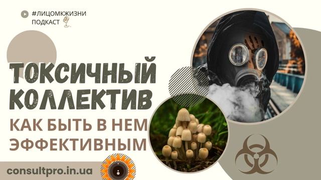 Токсичный коллектив. Как быть в нем эффективным? смотреть онлайн