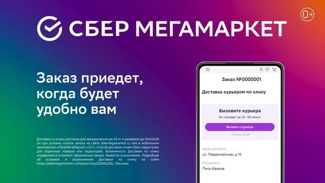 Доставка по клику на СберМегаМаркет смотреть онлайн