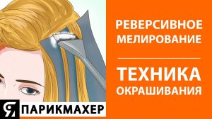 Реверсивное мелирование. Техника окрашивания волос.