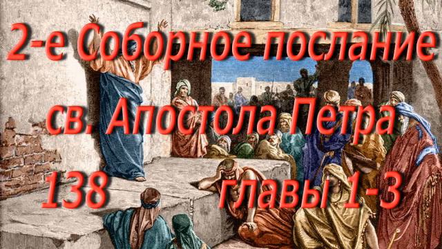 138. Второе. Ап. Петра главы 1-3. Святая Библия. Читает Игнатий Лапкин смотреть онлайн