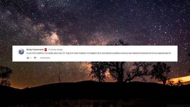 Плоская земля и почему застыла комета в небе