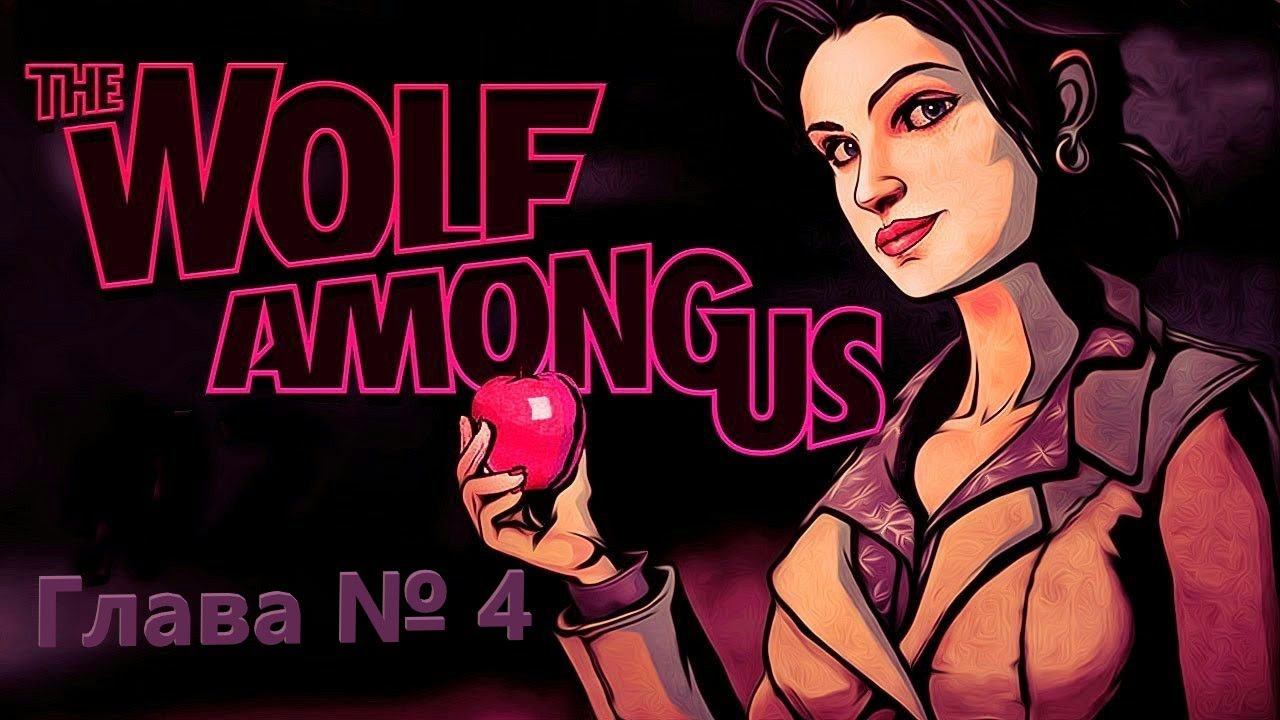 Прохождение 4 Главы The Wolf Among Us (Волк среди нас). смотреть онлайн