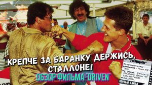 Обзор фильма «Гонщик» (2001) с участием Сильвестра Сталлоне. Какой получилась драма Ренни Харлина?