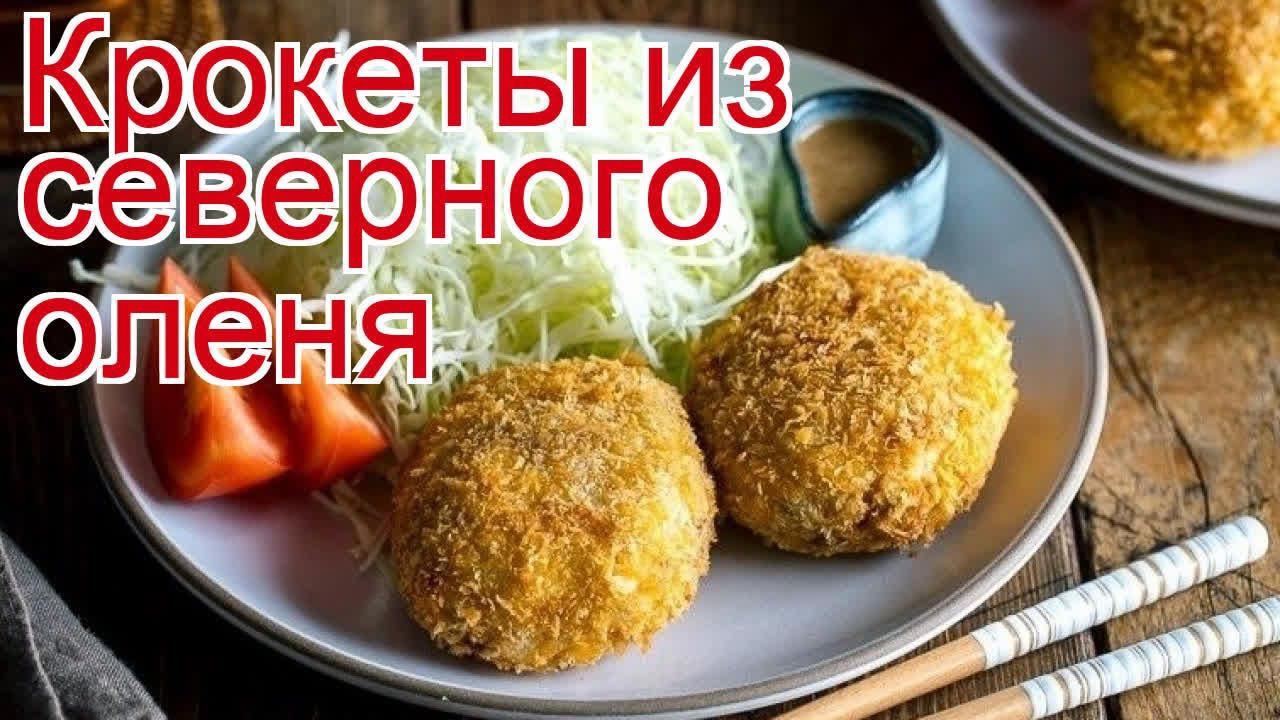 Как приготовить северного оленя пошаговый рецепт - Крокеты из северного оленя за 40 минут смотреть онлайн