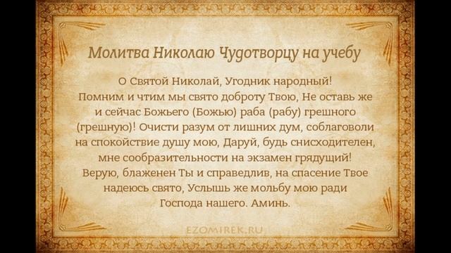 Молитва на учебу и сдачу экзамена Николаю чудотворцу смотреть онлайн