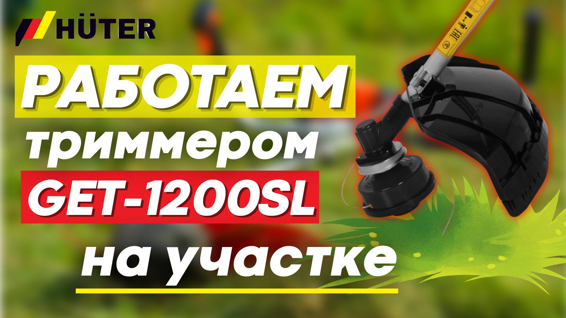 Триммер электрический HUTER GET-1200SL в работе на участке смотреть онлайн