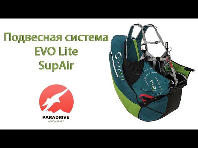 Подвесная система EVO Lite (SupAir) - обзор Виталия Передереева (ParaDrive) смотреть онлайн